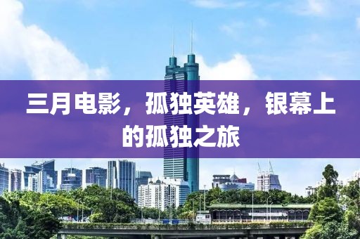 三月電影,孤獨英雄,銀幕上的孤獨之旅