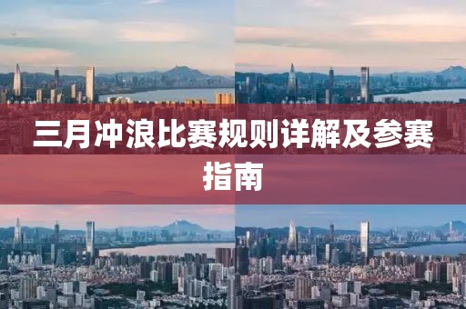 三月沖浪比賽規則詳解及參賽指南