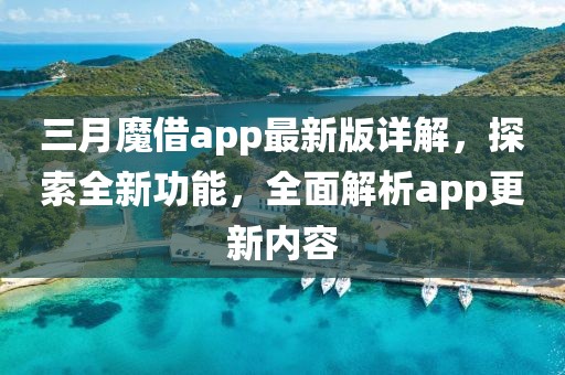 三月魔借app最新版詳解，探索全新功能，全面解析app更新內(nèi)容
