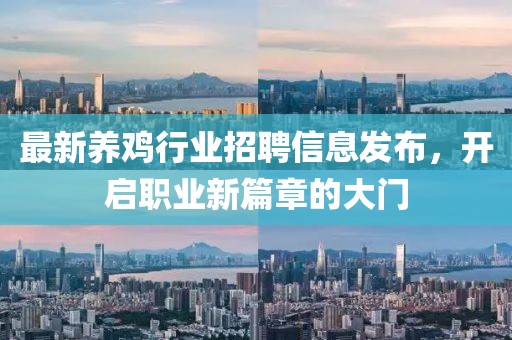 最新養雞行業招聘信息發布，開啟職業新篇章的大門