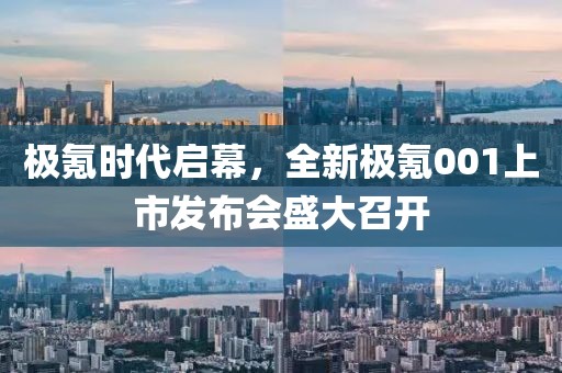 極氪時代啟幕,全新極氪001上市發(fā)布會盛大召開