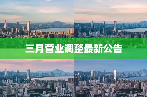 三月營業調整最新公告