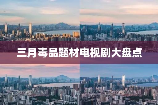 三月毒品題材電視劇大盤點