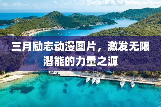 三月勵志動漫圖片,激發無限潛能的力量之源