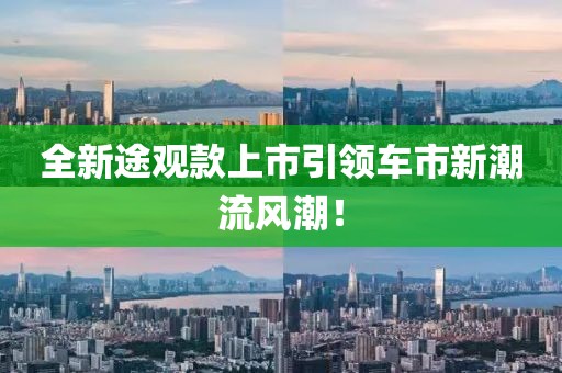 全新途觀款上市引領車市新潮流風潮!