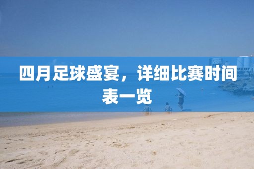 四月足球盛宴，詳細(xì)比賽時間表一覽
