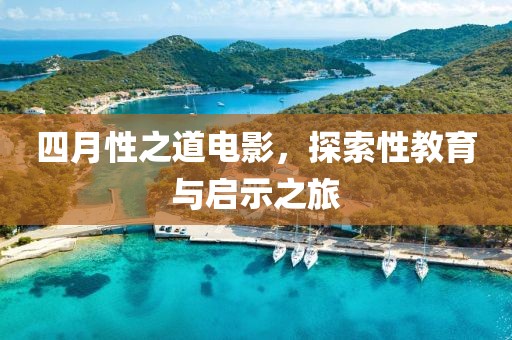 四月性之道電影，探索性教育與啟示之旅
