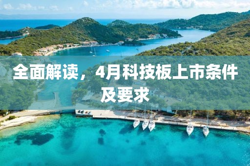 全面解讀,4月科技板上市條件及要求