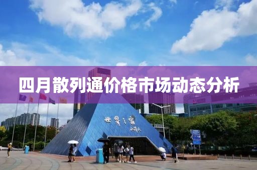四月散列通價格市場動態分析
