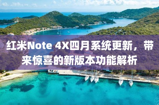 紅米Note 4X四月系統更新，帶來驚喜的新版本功能解析