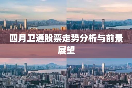 四月衛(wèi)通股票走勢分析與前景展望
