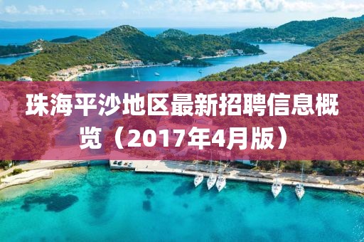 珠海平沙地區最新招聘信息概覽(2017年4月版)
