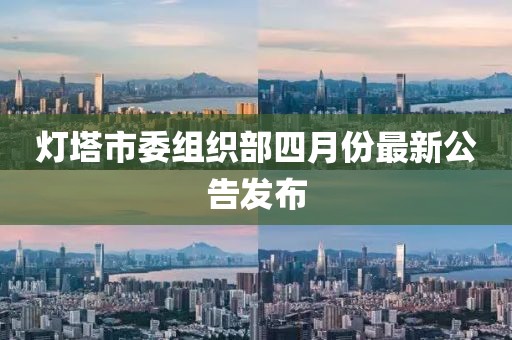 燈塔市委組織部四月份最新公告發布
