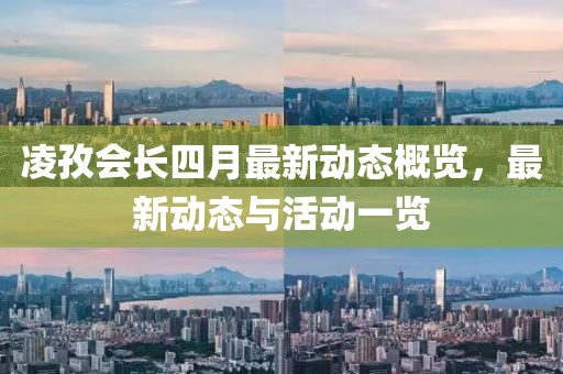 凌孜會長四月最新動態概覽，最新動態與活動一覽