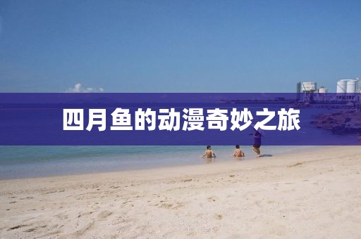 四月魚的動漫奇妙之旅