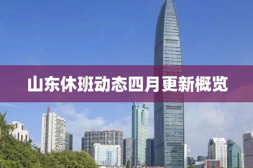山東休班動態四月更新概覽