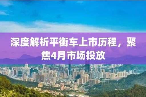 深度解析平衡車上市歷程,聚焦4月市場投放