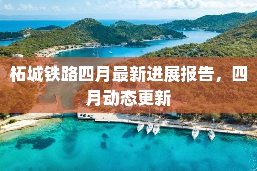 柘城鐵路四月最新進展報告，四月動態更新