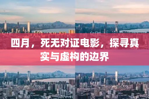 四月,死無對證電影,探尋真實與虛構的邊界