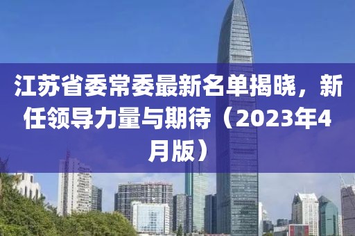 江蘇省委常委最新名單揭曉，新任領導力量與期待（2023年4月版）