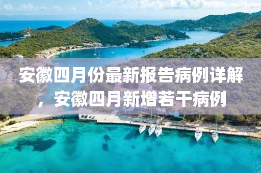 安徽四月份最新報告病例詳解，安徽四月新增若干病例