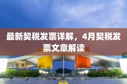 最新契稅發(fā)票詳解，4月契稅發(fā)票文章解讀
