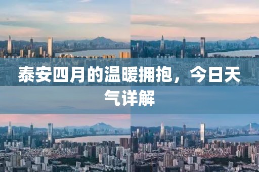 泰安四月的溫暖擁抱，今日天氣詳解