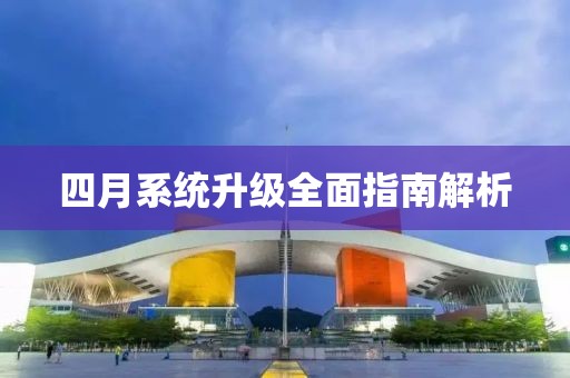 四月系統升級全面指南解析