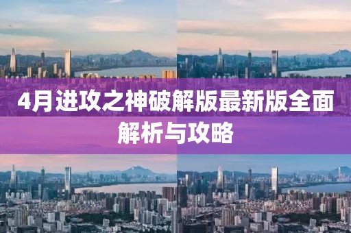 4月進攻之神破解版最新版全面解析與攻略