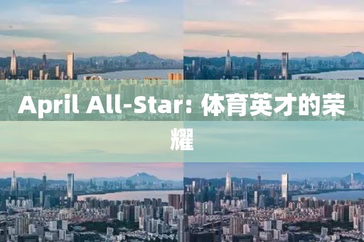 April All-Star: 體育英才的榮耀