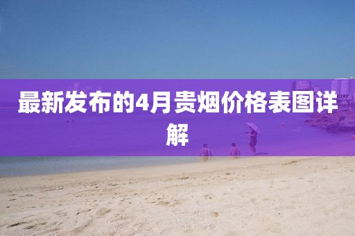 最新發布的4月貴煙價格表圖詳解