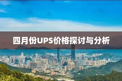 四月份UPS價格探討與分析