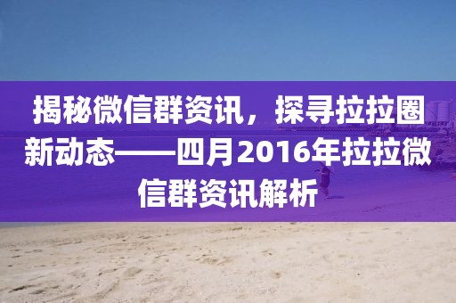 揭秘微信群資訊，探尋拉拉圈新動態——四月2016年拉拉微信群資訊解析