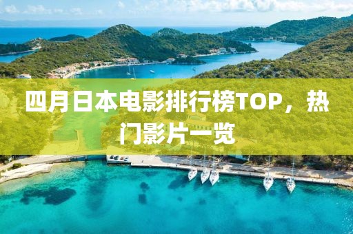四月日本電影排行榜TOP，熱門影片一覽