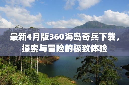最新4月版360海島奇兵下載，探索與冒險(xiǎn)的極致體驗(yàn)