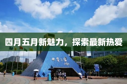 四月五月新魅力，探索最新熱愛