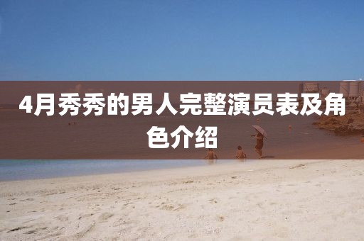 4月秀秀的男人完整演員表及角色介紹