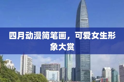 四月動漫簡筆畫，可愛女生形象大賞