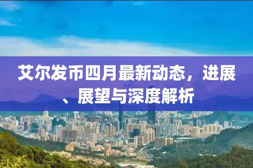 艾爾發(fā)幣四月最新動態(tài)，進展、展望與深度解析