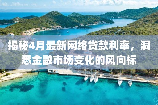 揭秘4月最新網絡貸款利率，洞悉金融市場變化的風向標
