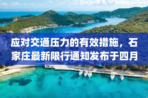 應(yīng)對(duì)交通壓力的有效措施,石家莊最新限行通知發(fā)布于四月