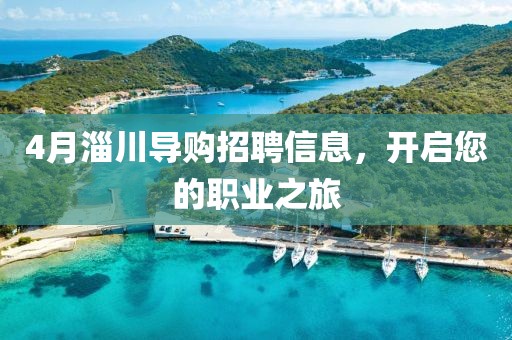 4月淄川導購招聘信息，開啟您的職業(yè)之旅