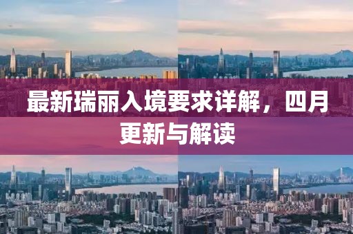 最新瑞麗入境要求詳解，四月更新與解讀