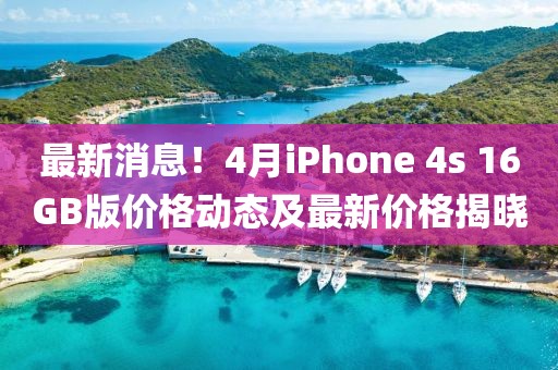 最新消息！4月iPhone 4s 16GB版價格動態及最新價格揭曉
