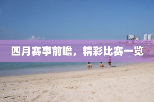 四月賽事前瞻,精彩比賽一覽