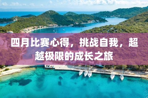 四月比賽心得,挑戰自我,超越極限的成長之旅