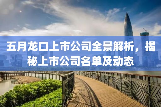 五月龍口上市公司全景解析,揭秘上市公司名單及動態(tài)