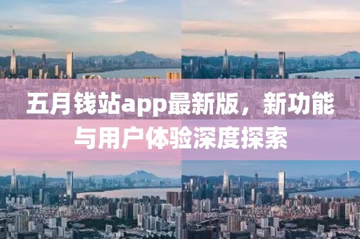 五月錢站app最新版,新功能與用戶體驗深度探索
