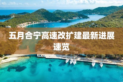 五月合寧高速改擴建最新進展速覽