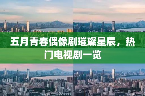 五月青春偶像劇璀璨星辰，熱門電視劇一覽